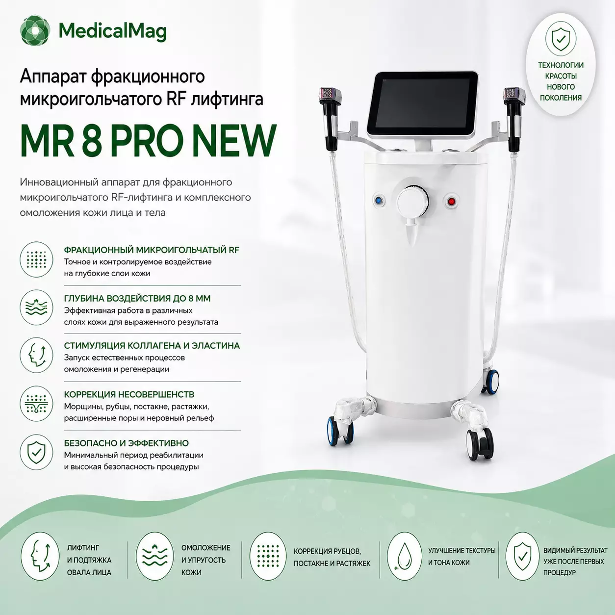 Аппарат фракционного микроигольчатого RF лифтинга MR 8 PRO NEW