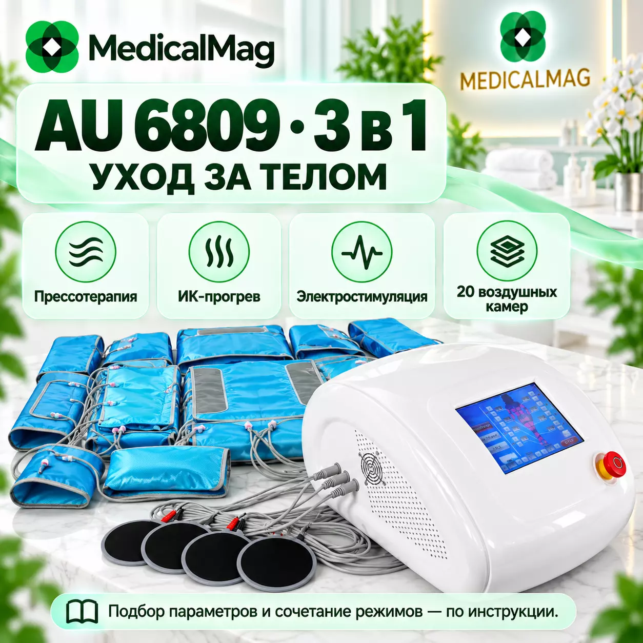 Аппарат 3 в 1 AU 6809 (прессотерапия, ИК-свет, электростимуляция, 20 камер)