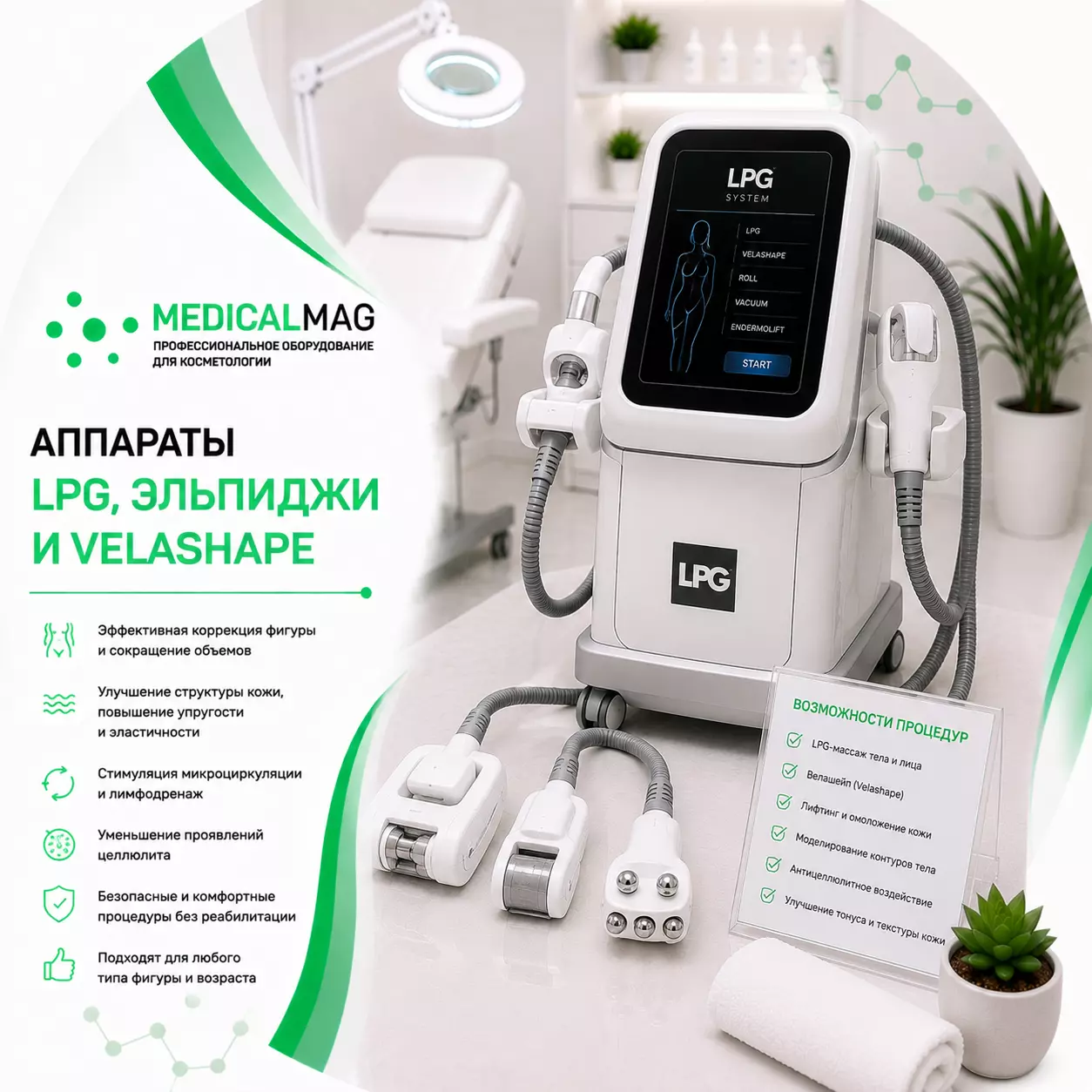 Аппараты LPG (ЭлПиДжи) и VelaShape (Велашейп)