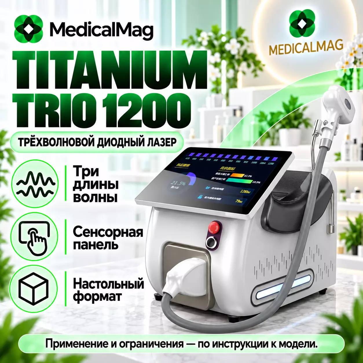 Диодный гибридный трехволновой лазер Titanium Trio 1200