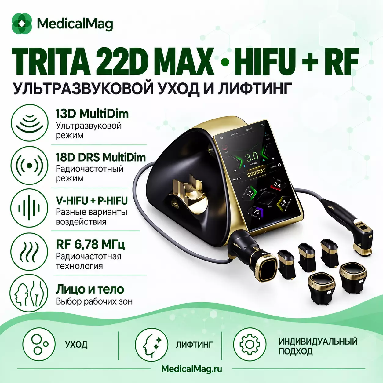 Аппарат SMAS омоложения и коррекции фигуры HIFU TRITA 22D MAX
