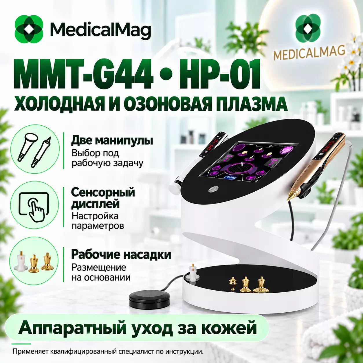 Аппарат холодной и озоновой плазмы MMT-G44 (HP-01)
