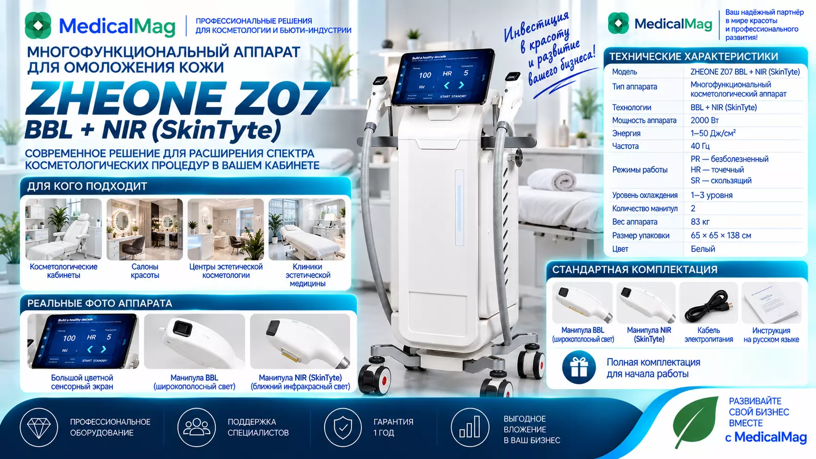 Многофункциональный аппарат для омоложения кожи ZHEONE Z07 BBL + NIR (SkinTyte)