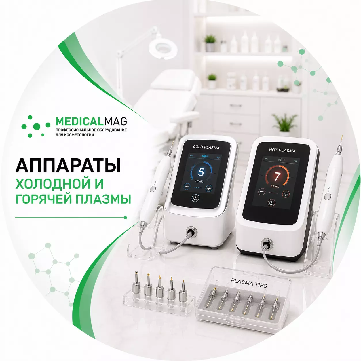 Аппараты холодной и горячей плазмы