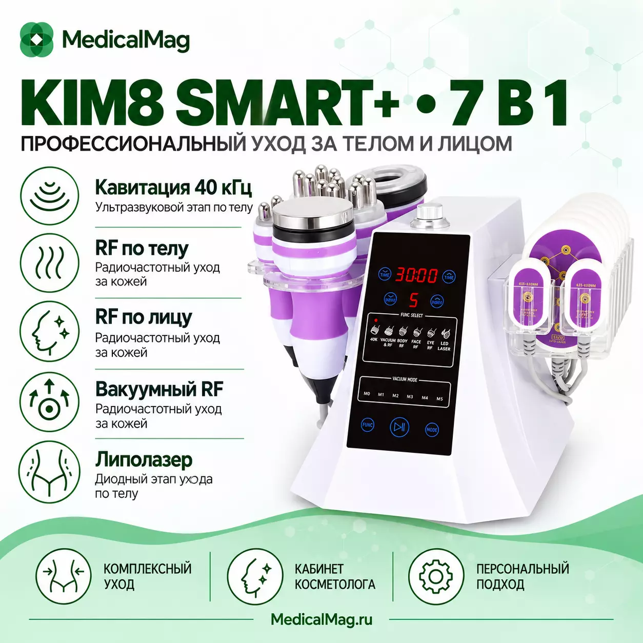 Косметологический аппарат KIM 8 SMART+ 7в1 УЗ-кавитация, РФ-лифтинг, вакуумный массаж, липолазер