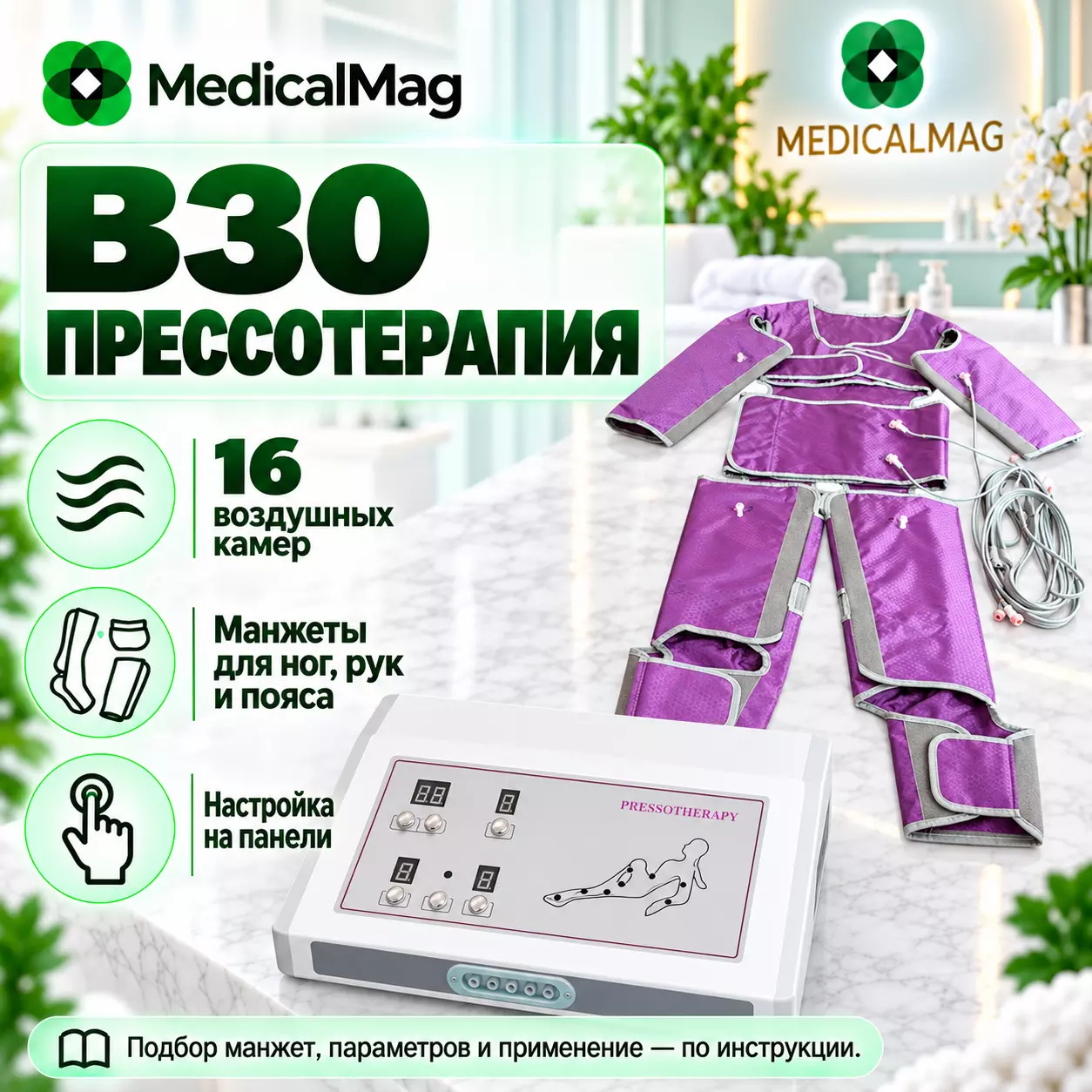 Аппарат прессотерапии B30 на 16 камер