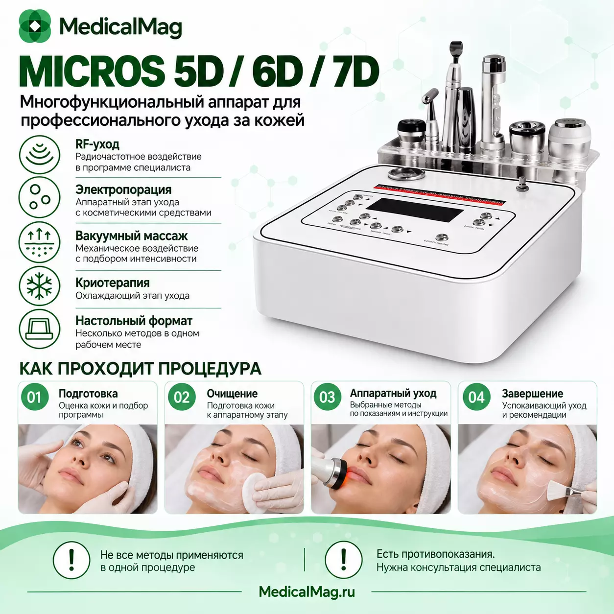 Косметический комбайн Micros 5D 6D 7D