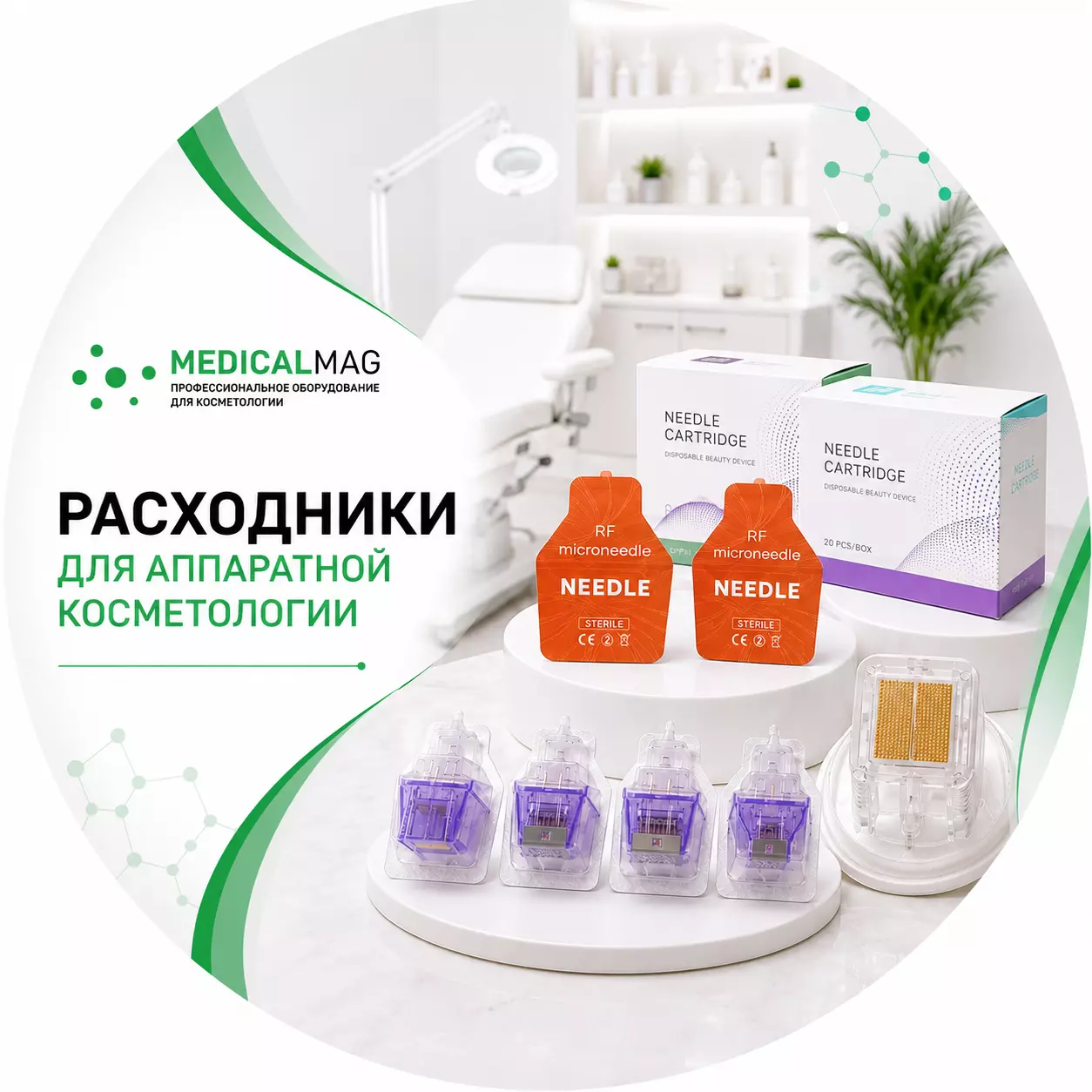 Расходники для аппаратной косметологии
