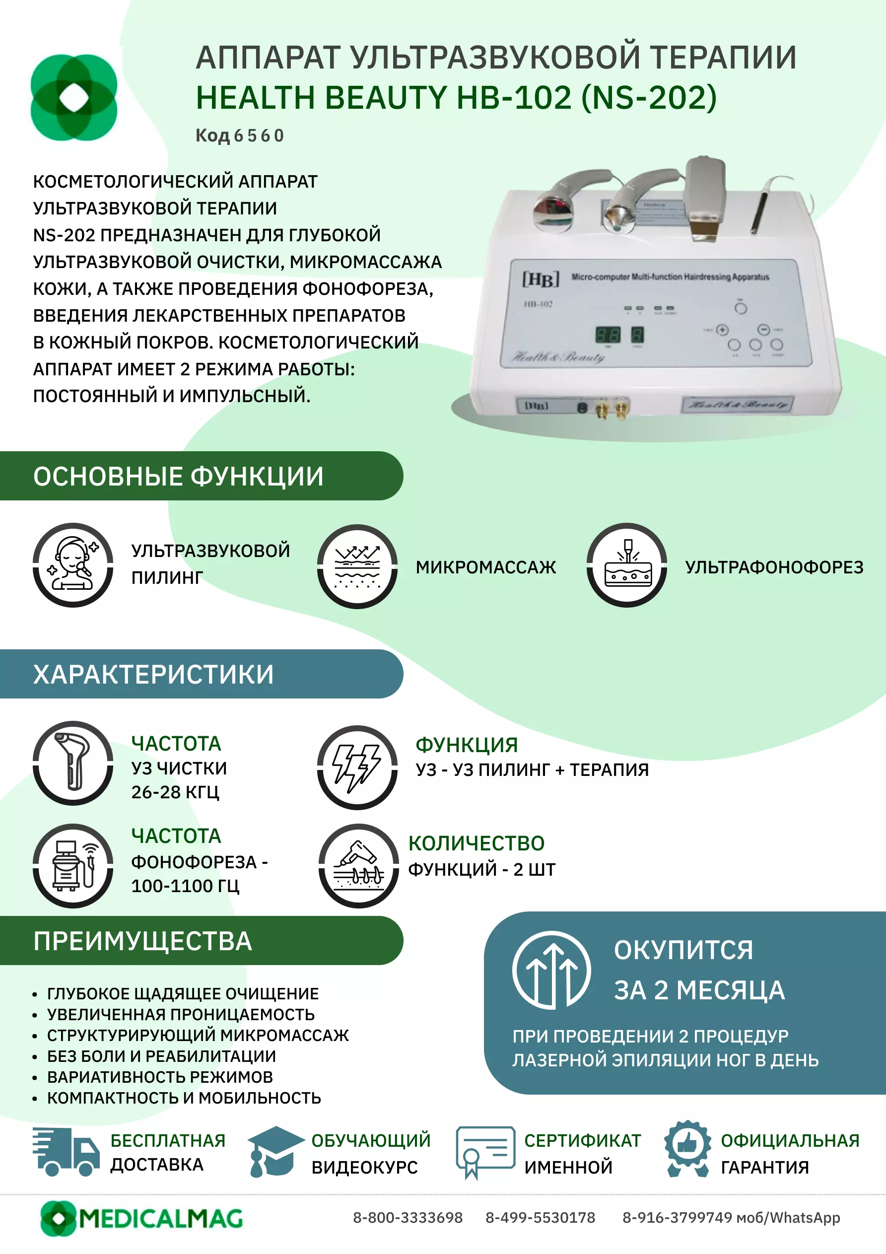 Аппарат ультразвуковой терапии Health Beauty HB-102 (NS-202)