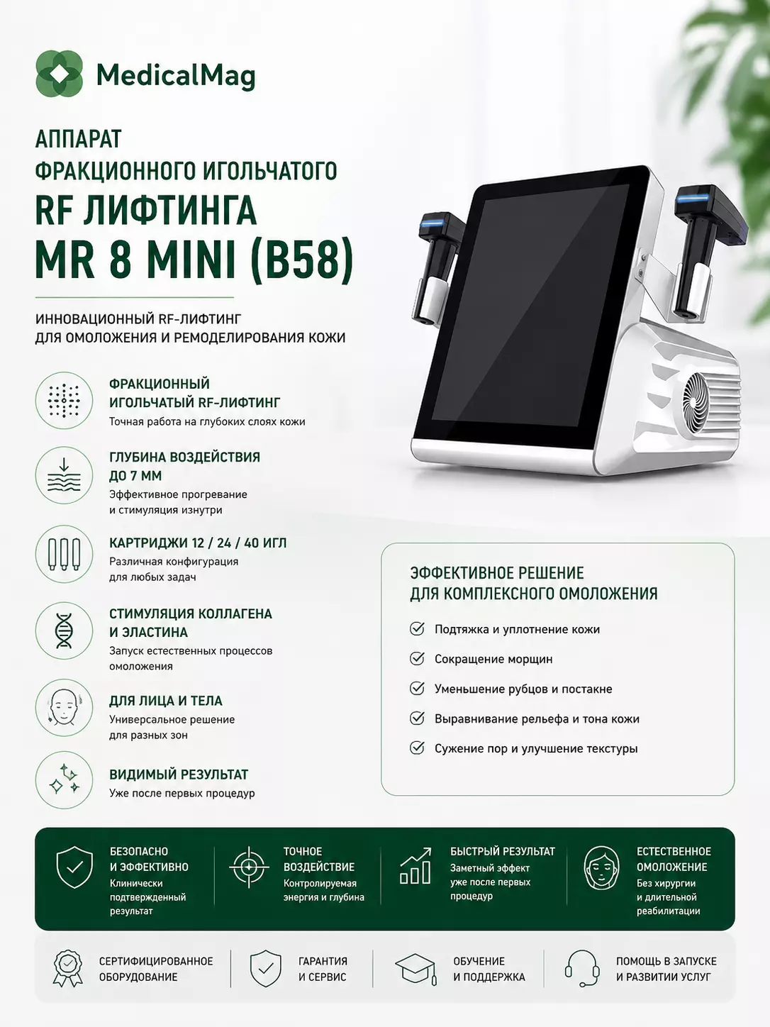 Аппарат фракционного игольчатого RF лифтинга MR 8 MINI (B58)