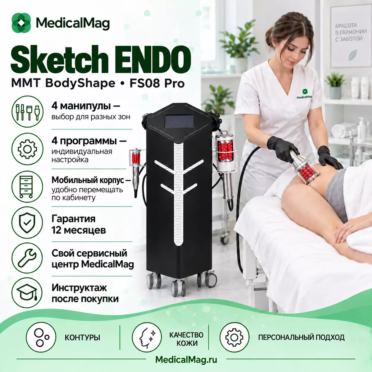 Аппарат роликового скульптурирования тела MMT BodyShape Sketch ENDO FS08 Pro