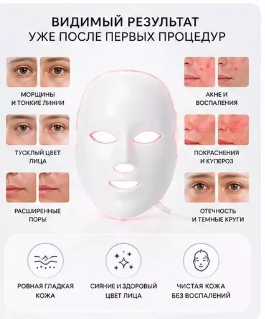Светодиодная LED маска для лица (7 цветов)