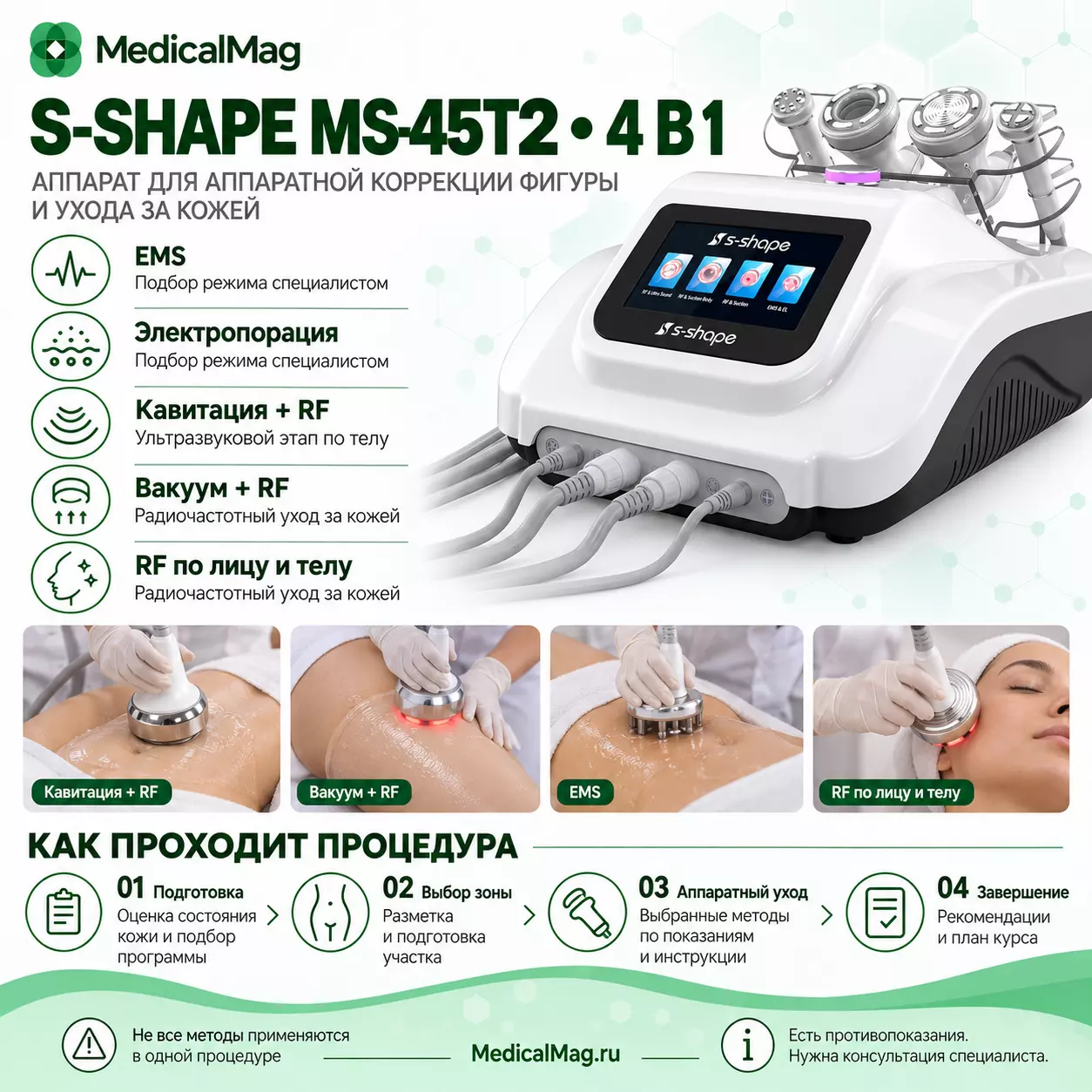 Аппарат 4 в 1 S-SHAPE: EMS + электропорация по лицу; кавитация + RF; вакуум + RF; RF-лифтинг лица и тела MS-45T2