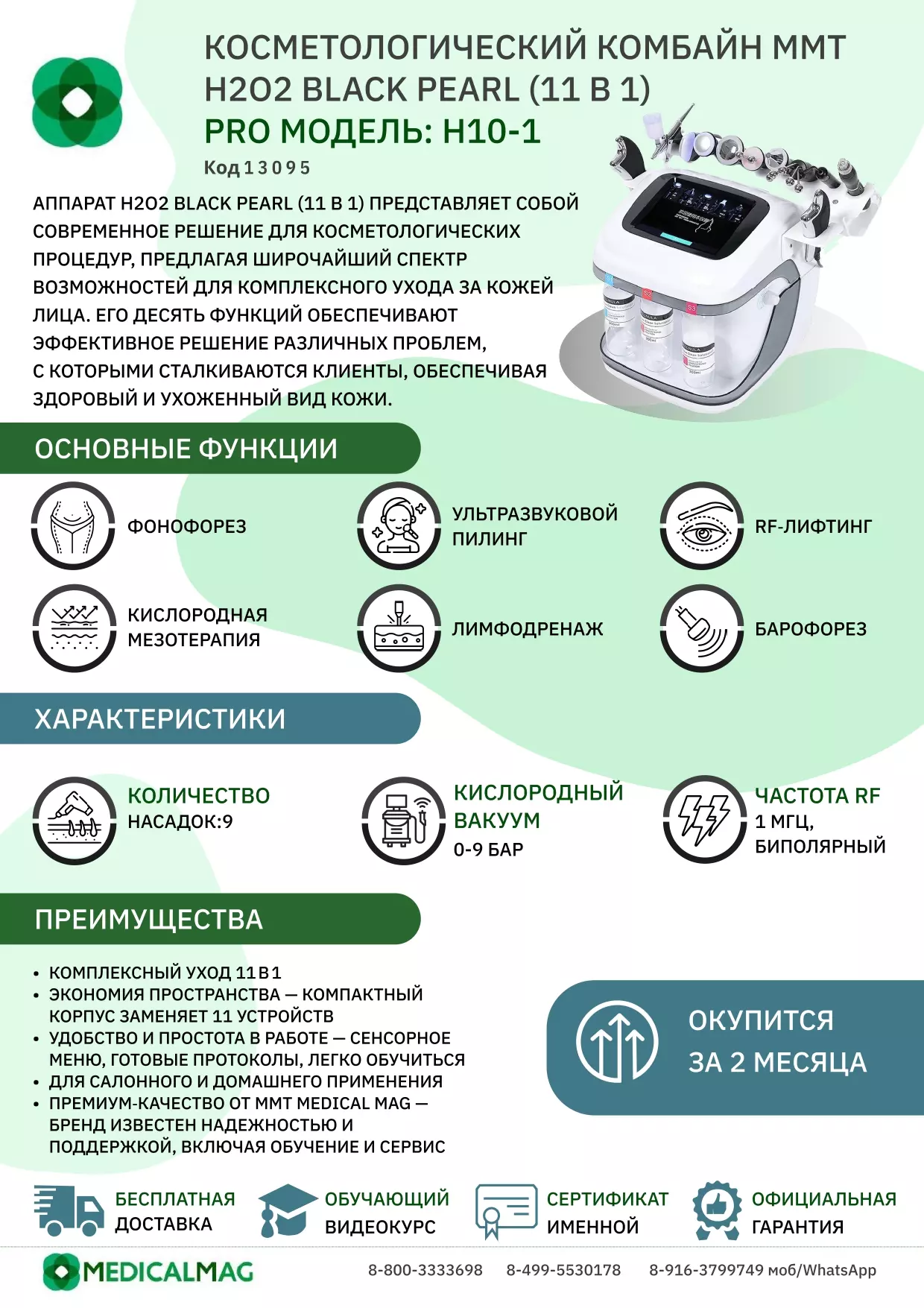 Косметологический комбайн MMT H2O2 BLACK PEARL (11 в 1) Pro Модель: H10-1