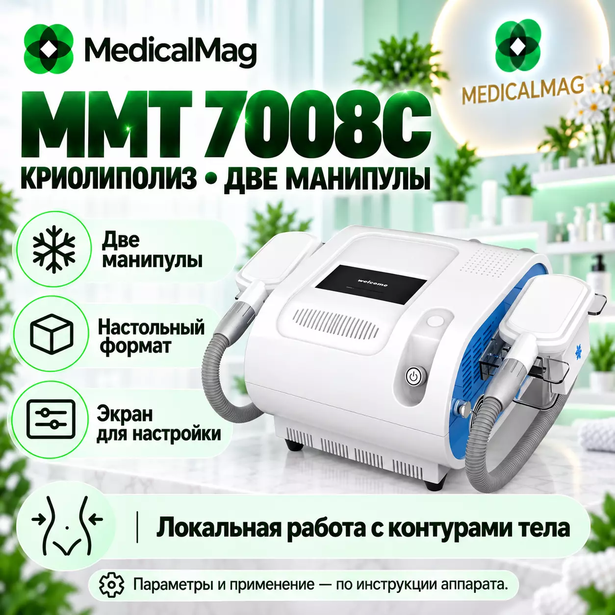 Аппарат криолиполиза MMT 7008C (2 манипулы)