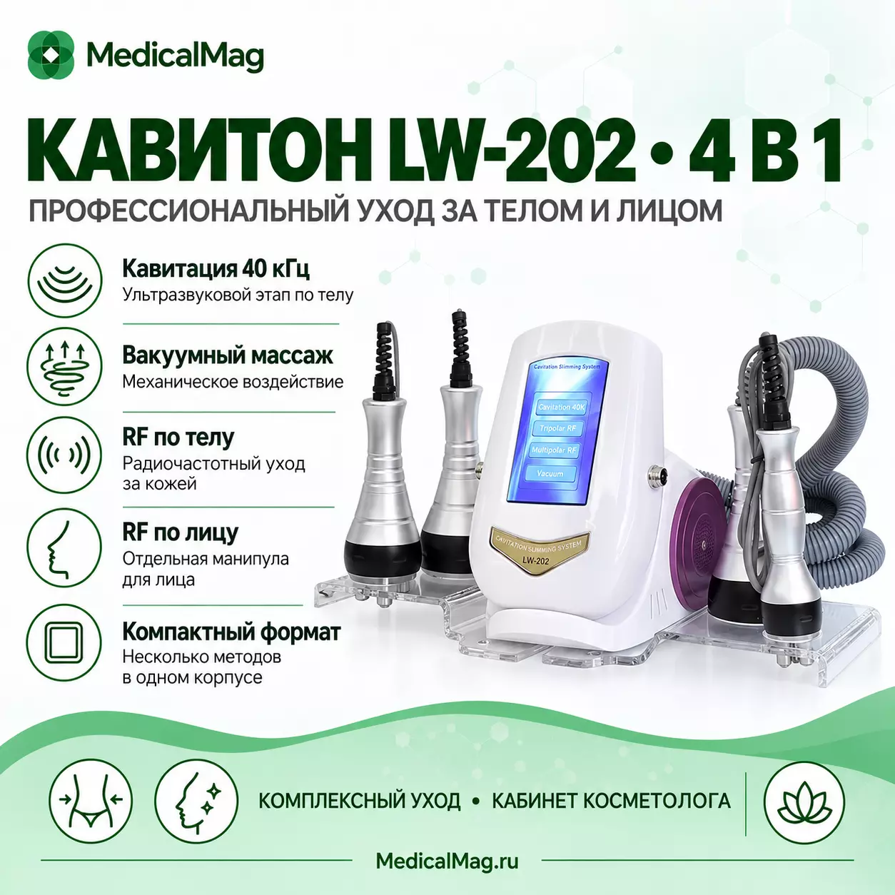 Аппарат КАВИТОН LW-202 4в1 кавитация, вакуумный массаж, радиолифтинг по лицу и телу