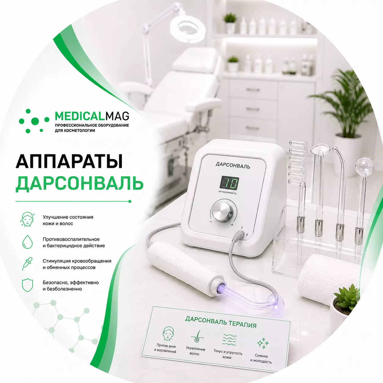 Аппараты Дарсонваль