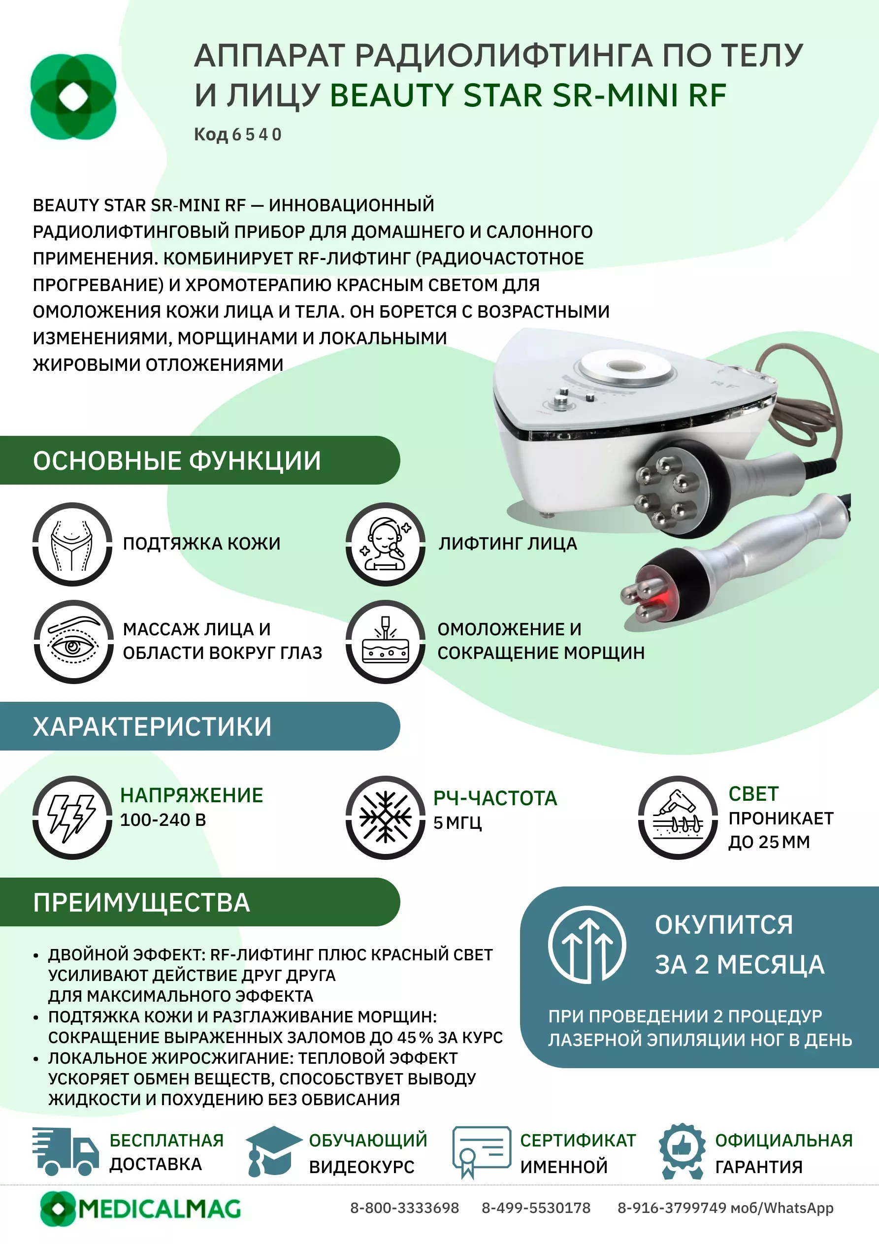 Аппарат радиолифтинга по телу и лицу Beauty Star SR-mini RF
