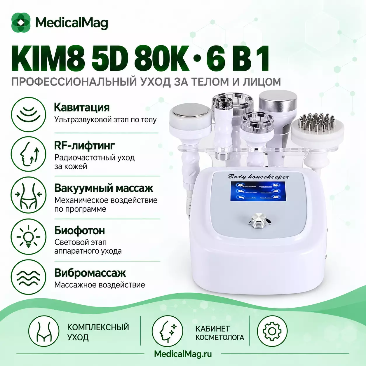 Многофункциональный косметический аппарат KIM8 5D 80K (6в1 вакуум, кавитация, РФ-лифтинг, биофотон, вибромассаж)