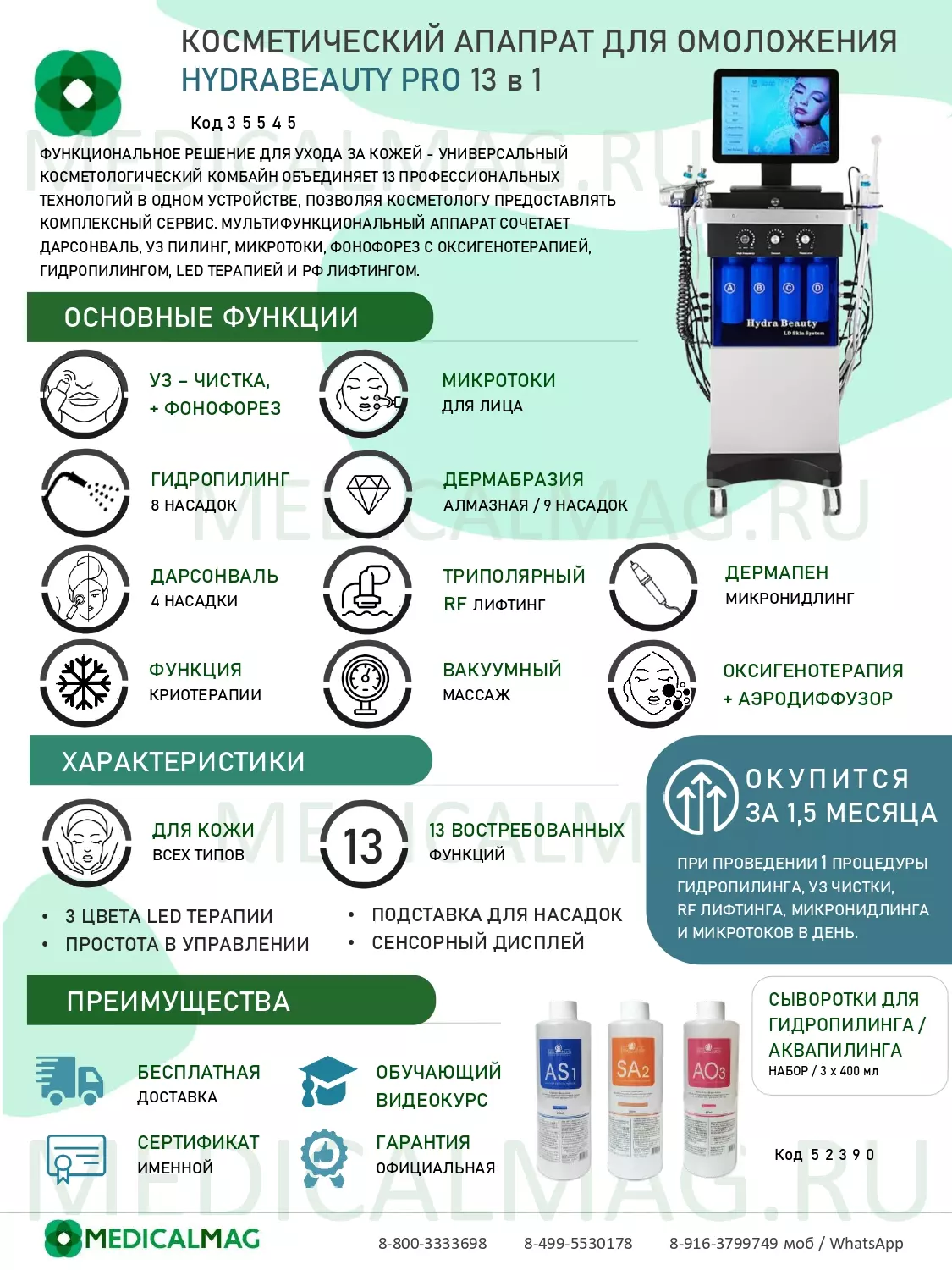 Косметический аппарат для омоложения HydraBeauty Pro 14 в 1