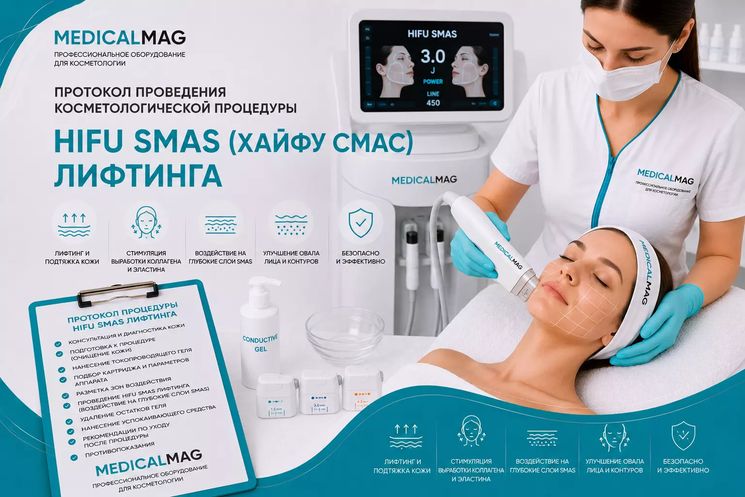 Протокол проведения косметологической процедуры HIFU SMAS (Хайфу Смас) лифтинга  / Интернет-магазин MedicalMag.ru