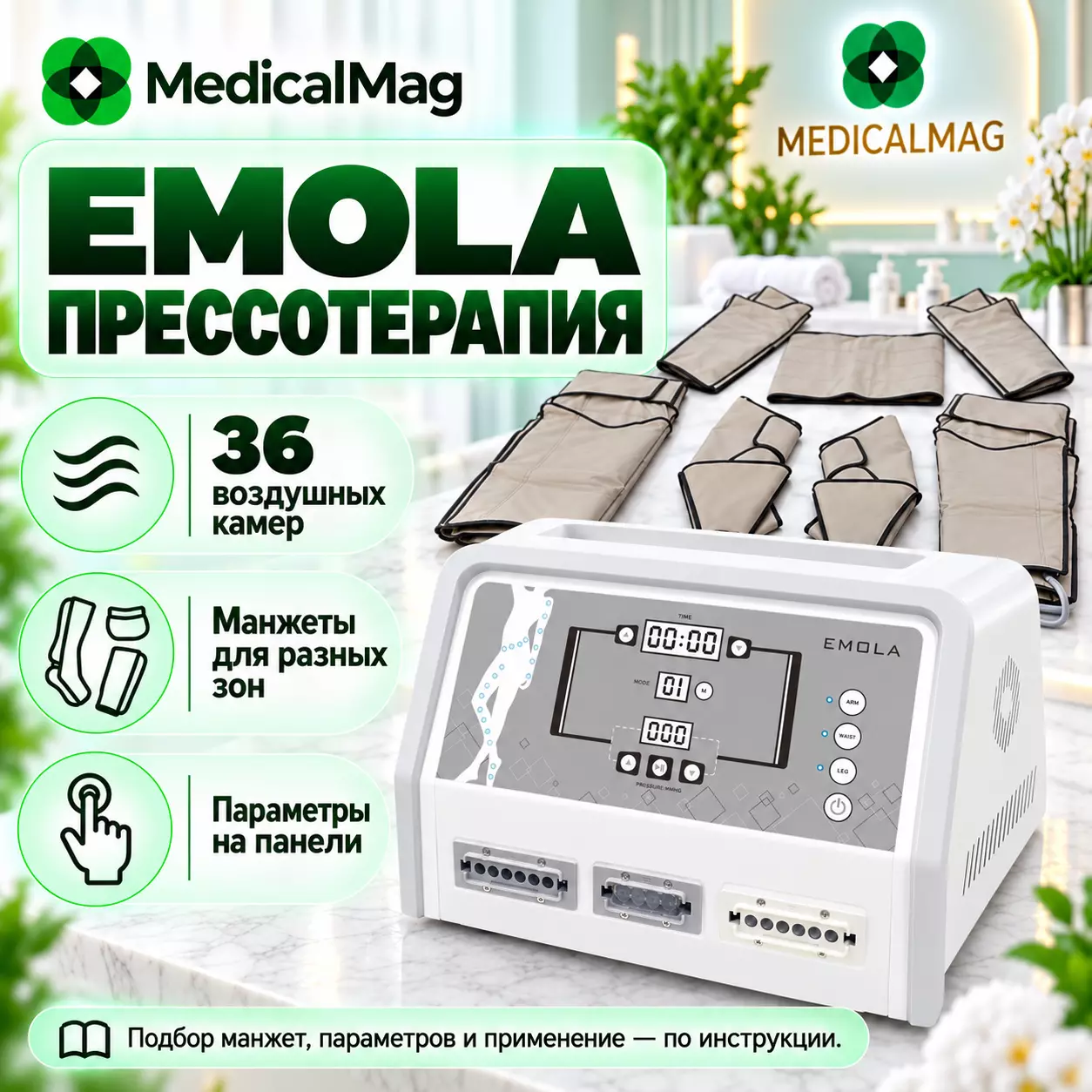 Аппарат прессотерапии (прессомассажа) 36 камер Emola
