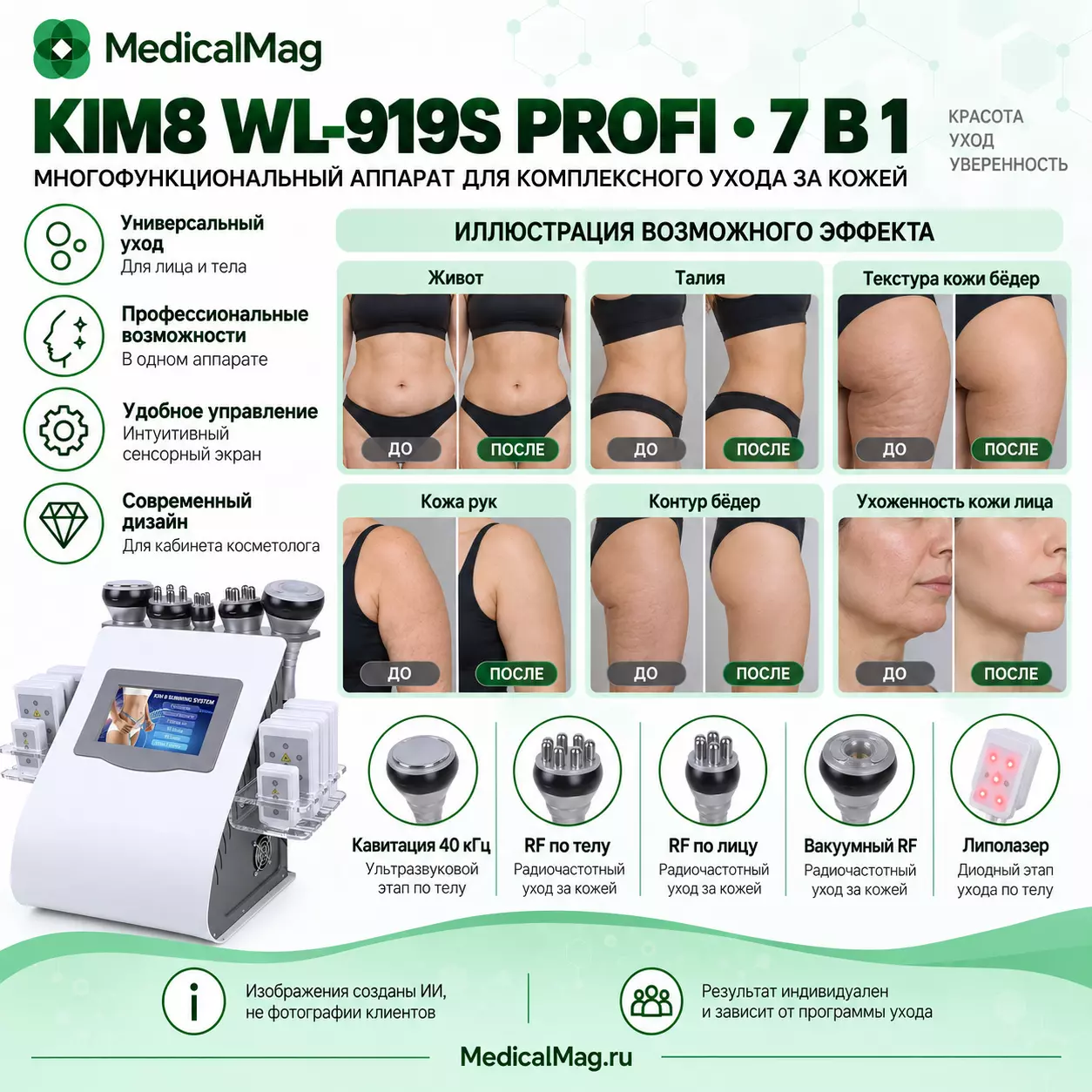 Аппарат 7 в 1 KIM 8 (WL-919s) Липолиз, Кавитация, РФ, Вакуум Profi версия