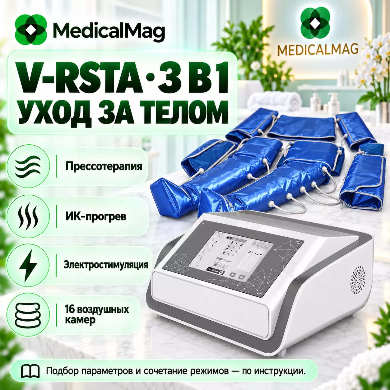 Аппарат прессотерапии 3 в 1 V-RSTA 16 камер (прессотерапия, ИК-свет, электростимуляция)