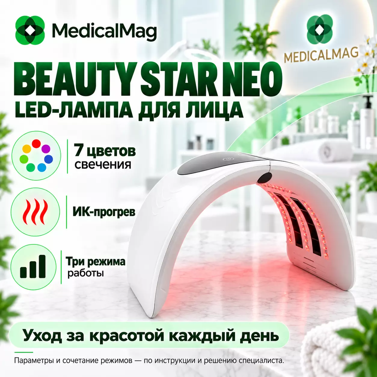 Светодиодная LED лампа для лица Beauty Star Neo (7 цветов + ИК прогрев)