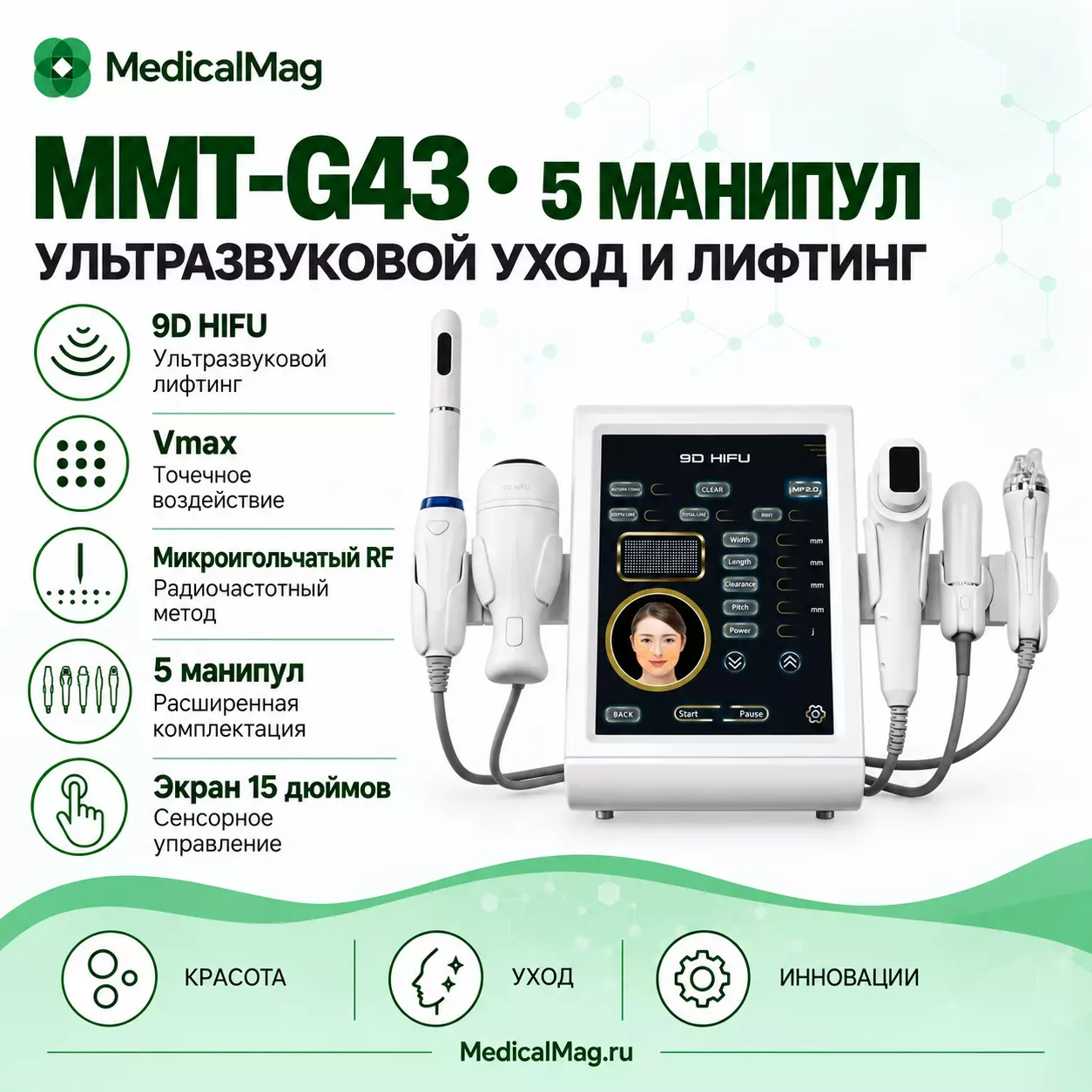 Аппарат СМАС лифтинга + RF + Интимное MMT-G43 (5 манипул)