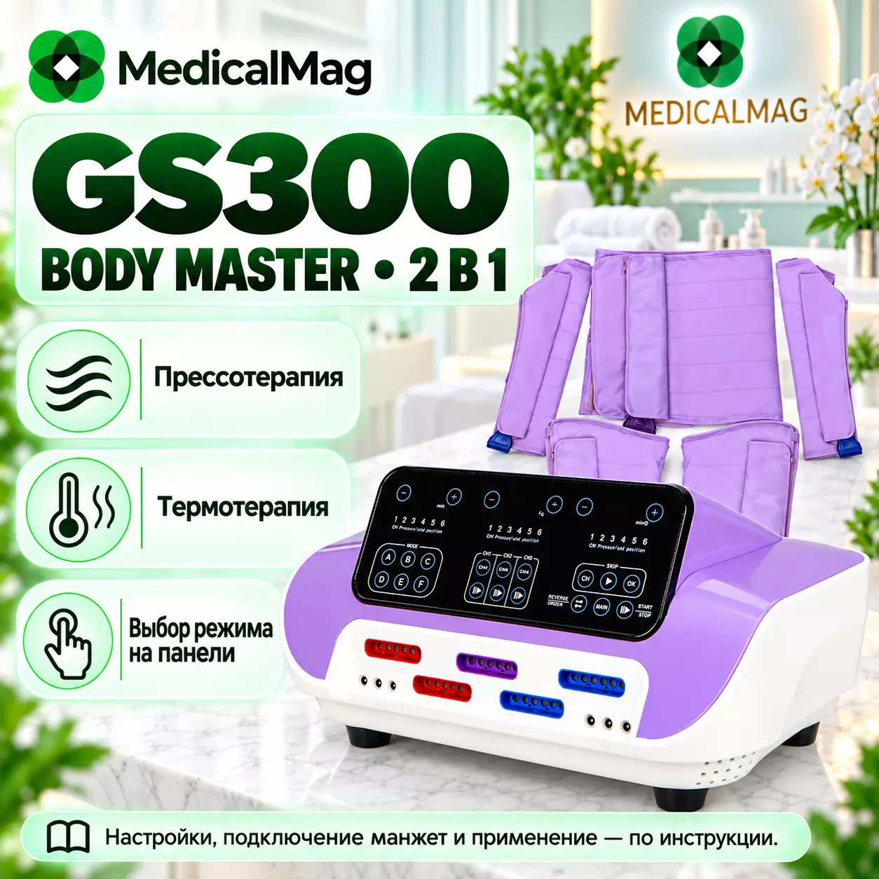 Аппарат 2 в 1 «Limpha Press Body Master» GS300 для коррекции фигуры