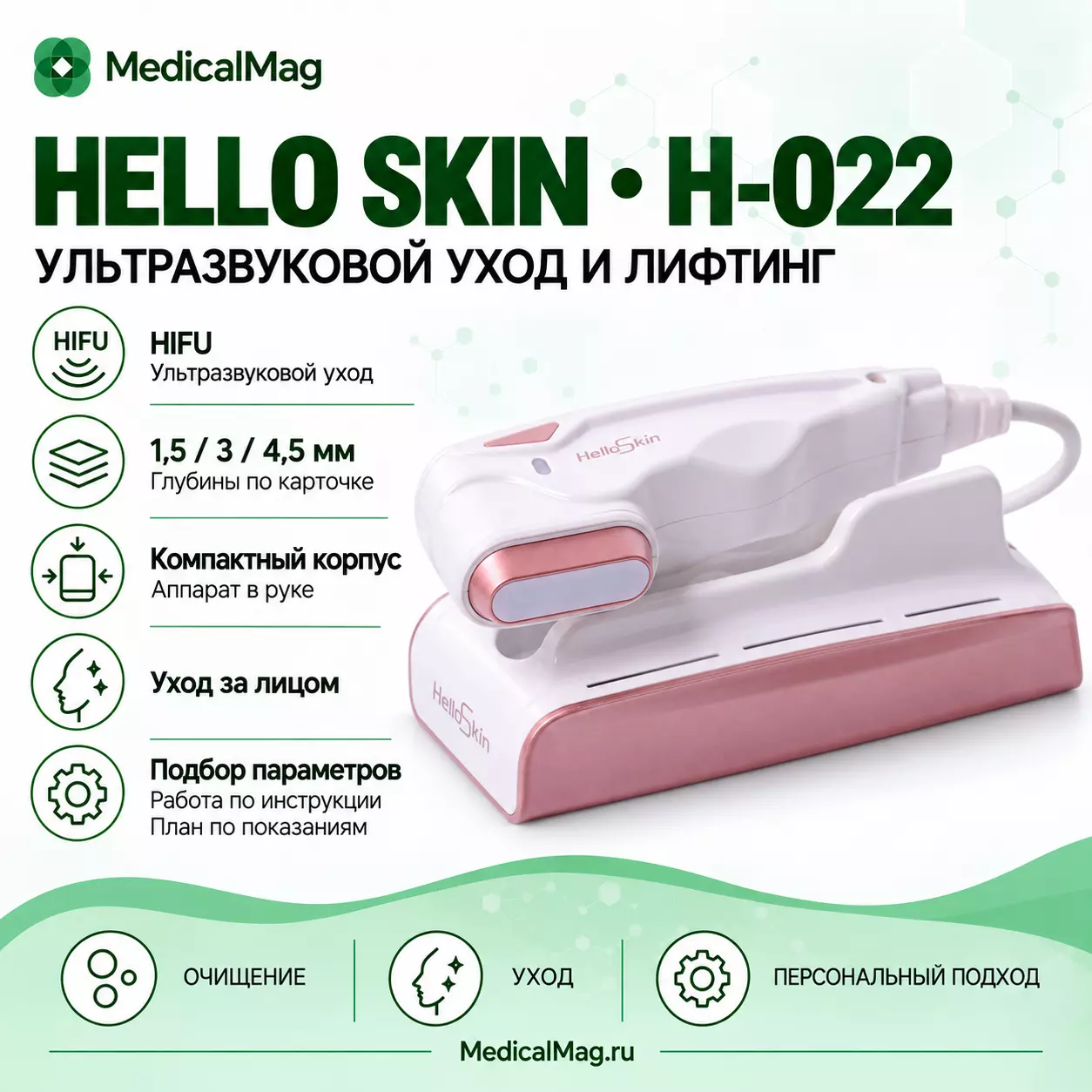 Аппарат HIFU Hello Skin H-022