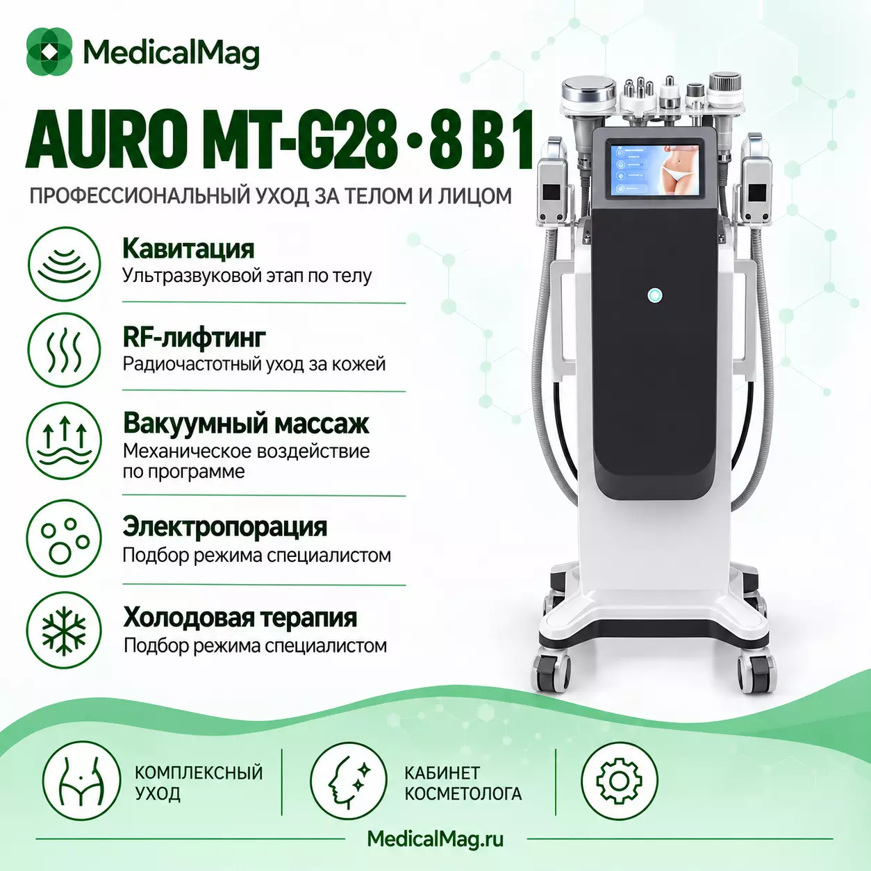 Аппарат коррекции фигуры 8в1 AURO MT-G28 (LS-NS53 NEW)