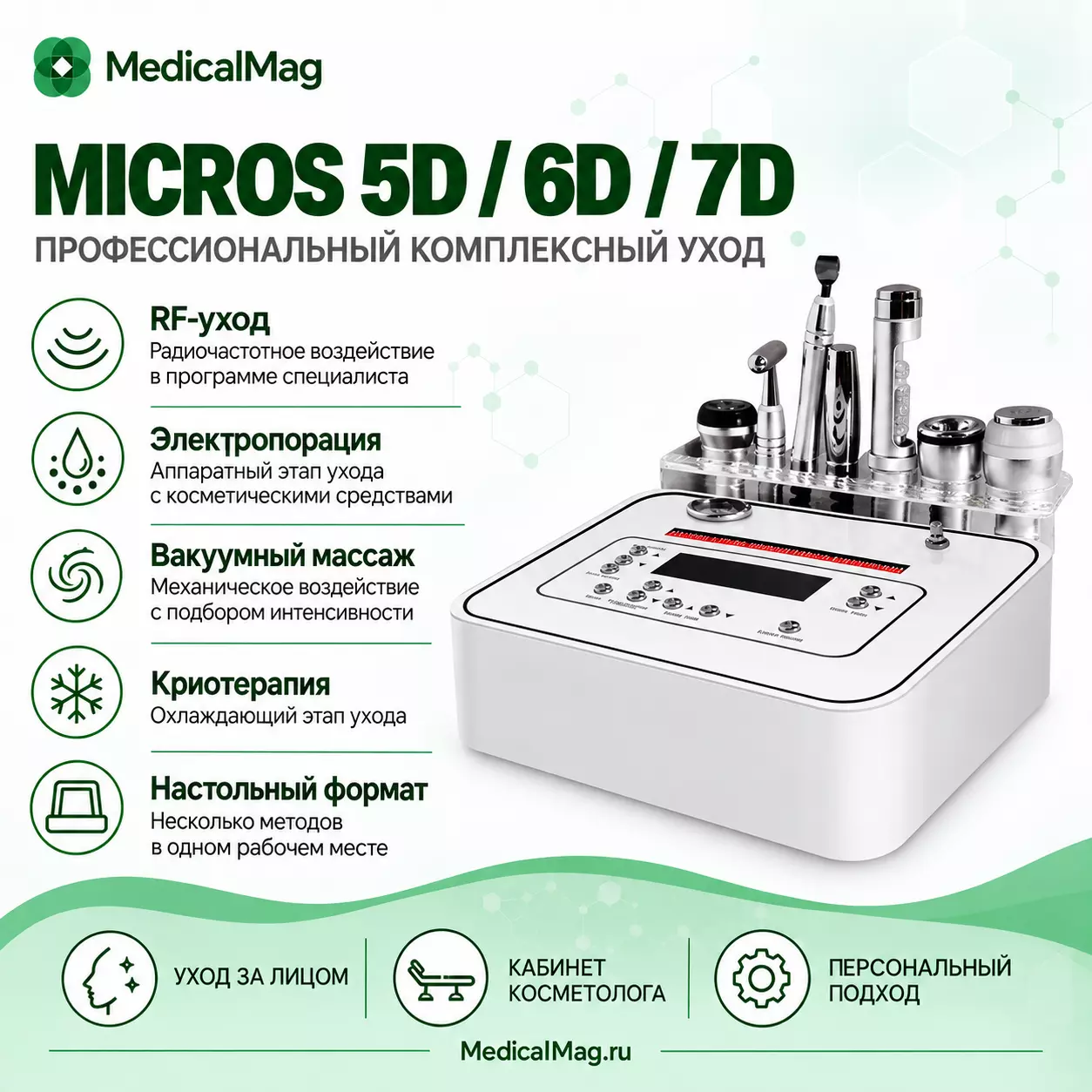 Косметический комбайн Micros 5D 6D 7D