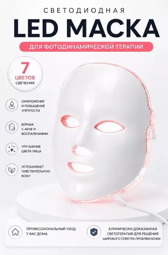 Светодиодная LED маска для лица (7 цветов)