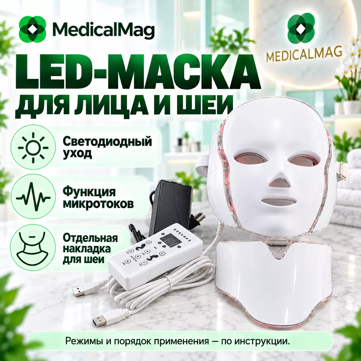 Светодиодная LED маска с функцией микротоков и накладкой для шеи