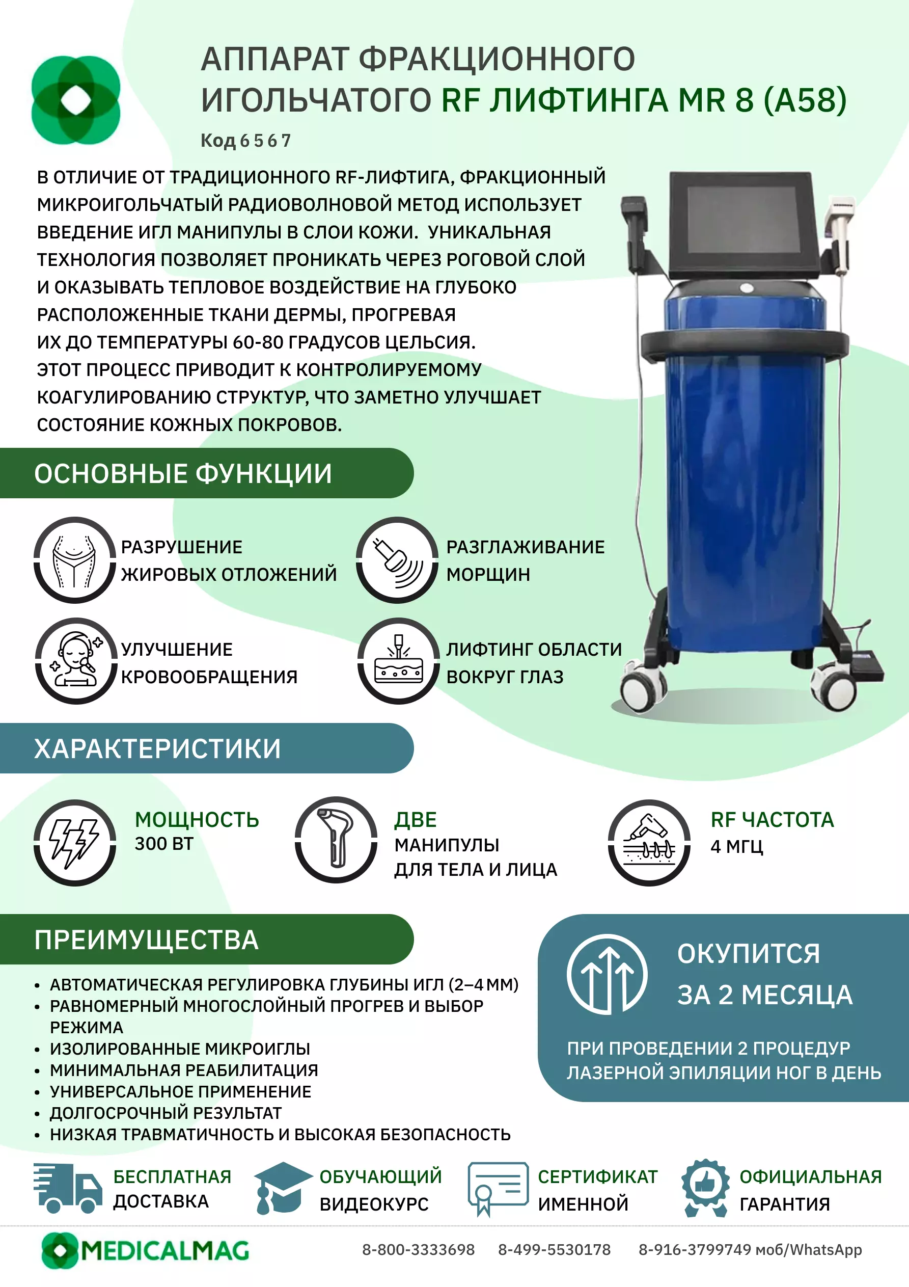 Аппарат фракционного игольчатого RF лифтинга MR 8 (A58) Синий