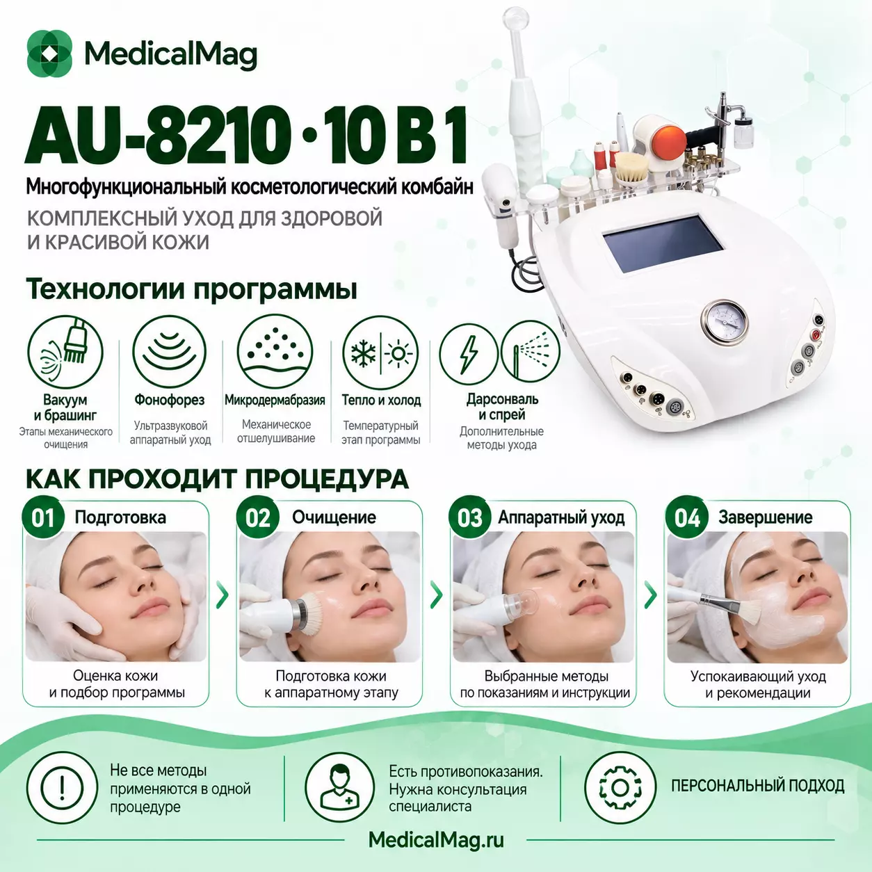 Косметический комбайн 10 в 1 Au-8210