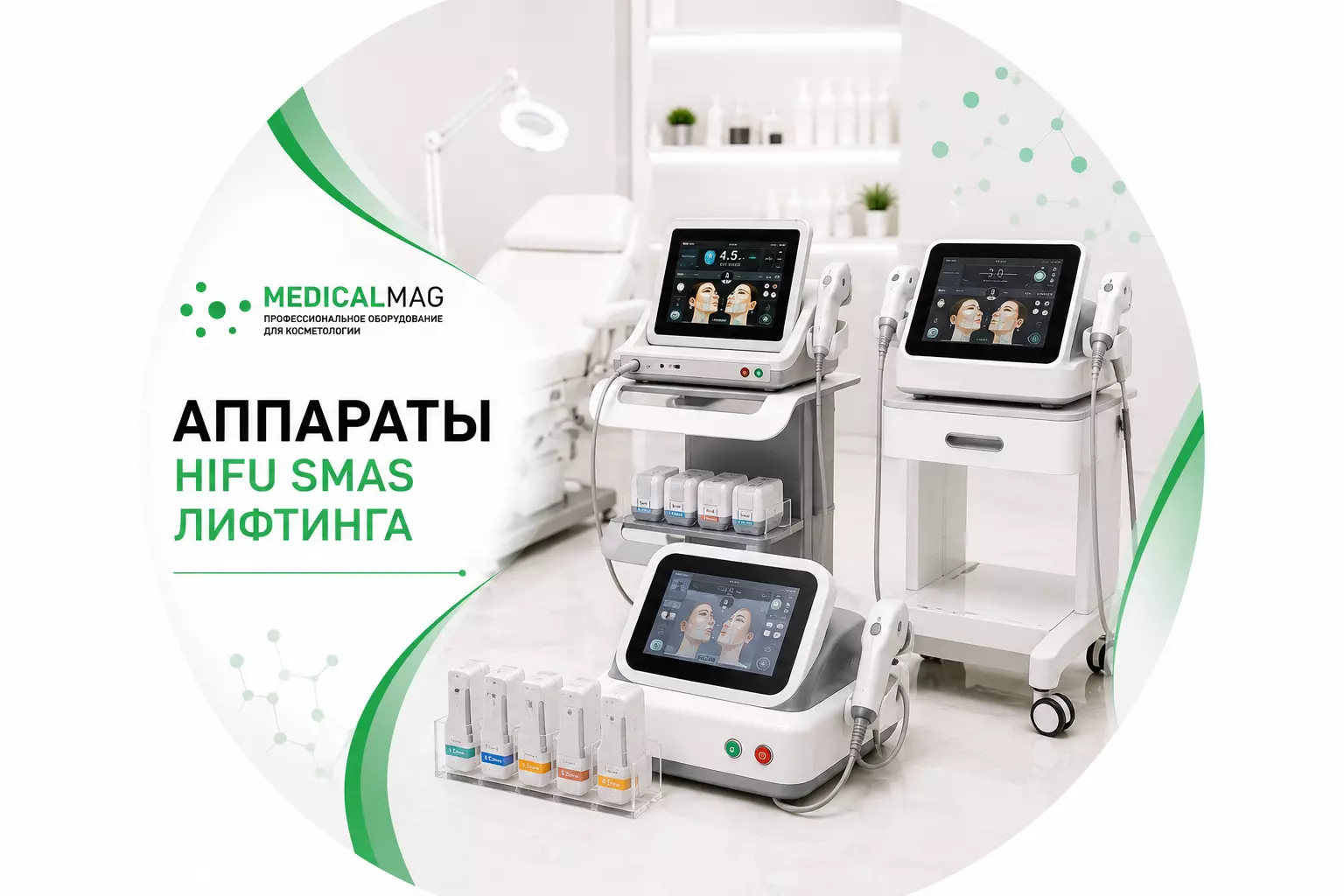 Аппараты HIFU SMAS Лифтинга