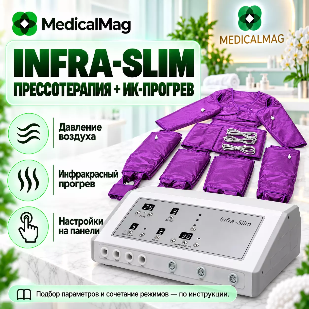 Аппарат прессотерапии с инфракрасным прогревом INFRA-SLIM