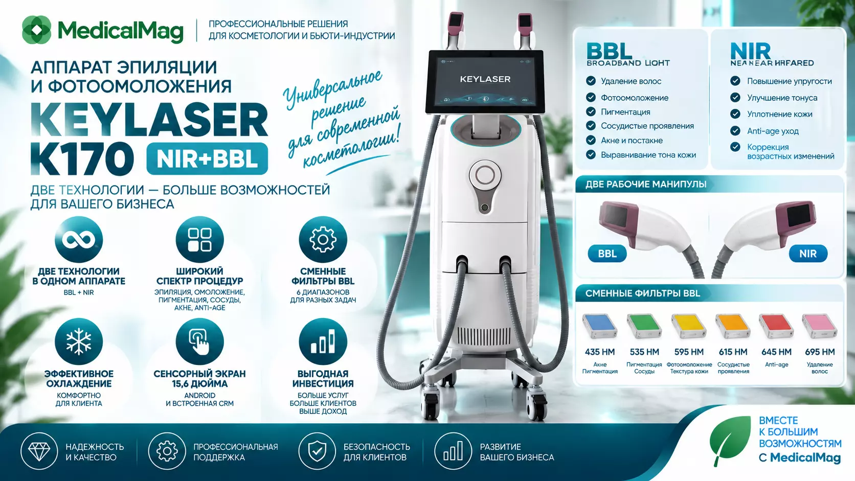 Аппарат эпиляции и фотоомоложения Keylaser K170 NIR+BBL
