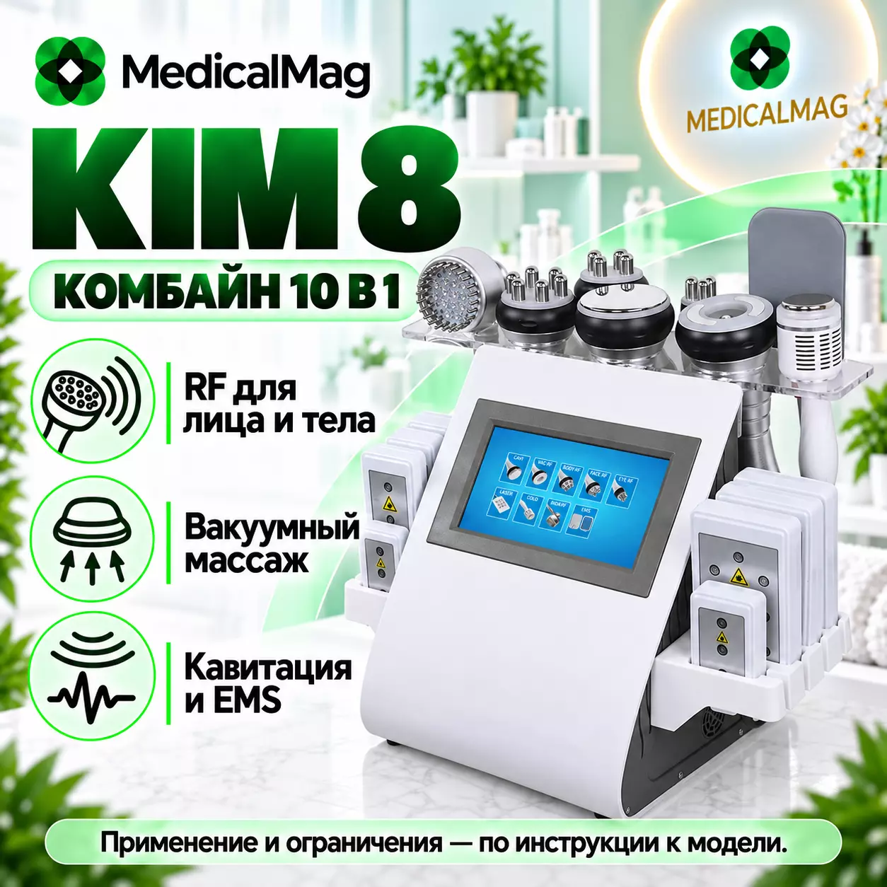 Аппарат Kim 8 (10в1): Кавитация, Липолазер, RF для тела и лица, Вакуум биполярный RF, Криомолот, Фотон, Миостимуляция