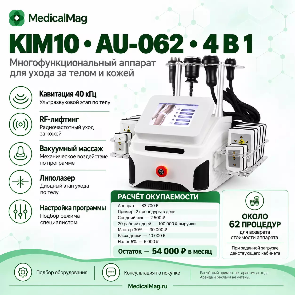 Многофункциональный аппарат KIM 10 (AU-062) 4 в 1 Вакуум, липолазер, RF, 40к кавитация