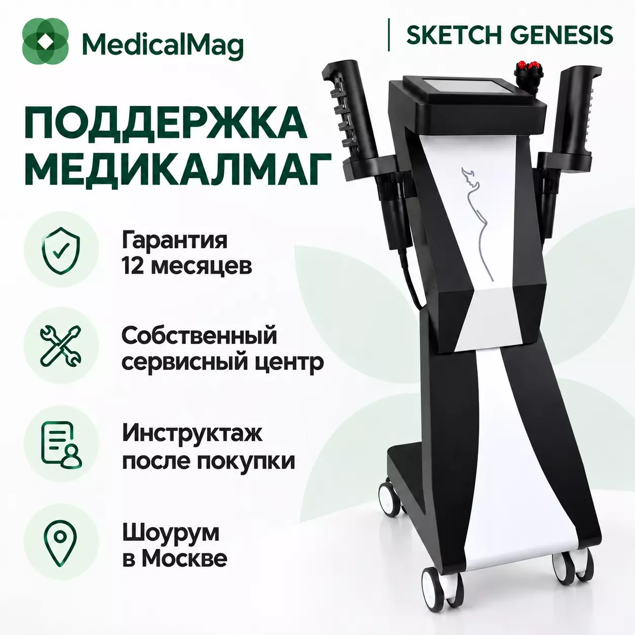 Аппарат роликового массажа Sketch Genesis