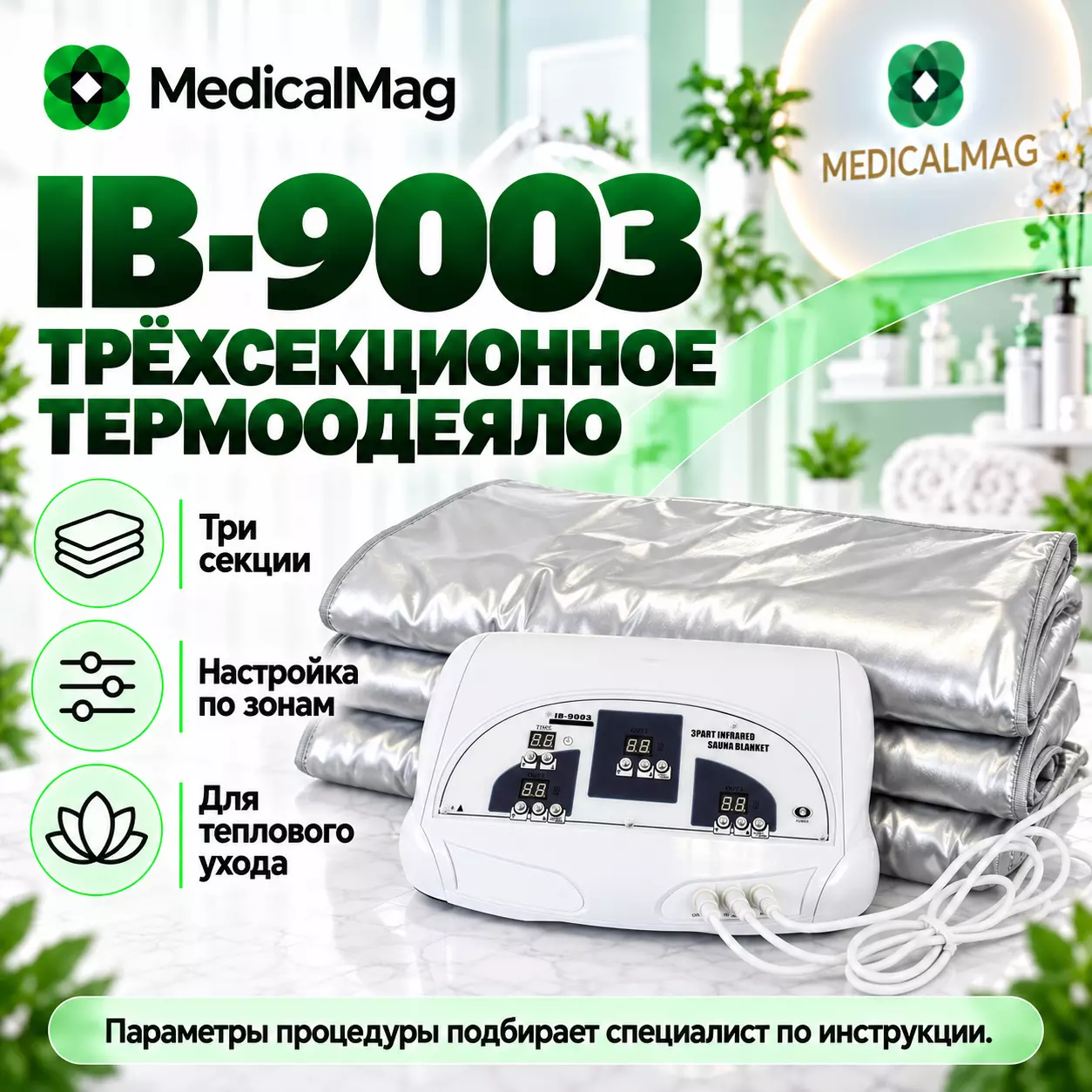 Инфракрасное 3-х секционное термоодеяло IB-9003 (GT-9003)