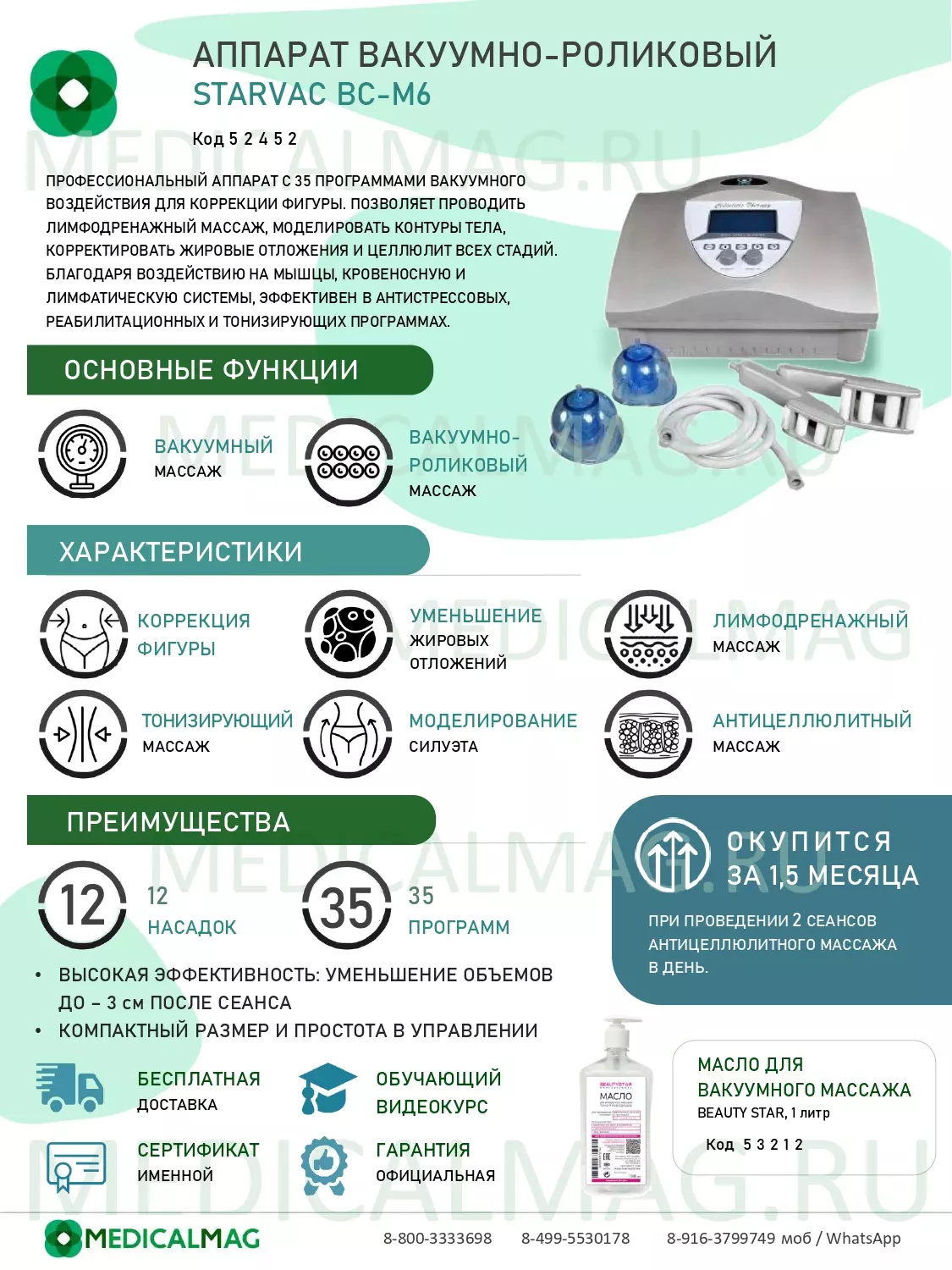 Аппарат вакуумно-роликовый Старвак BC-M6 (STARVAC)