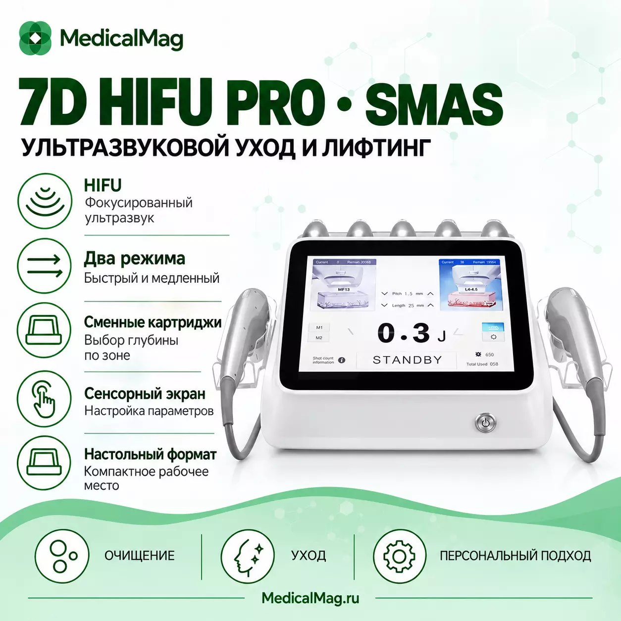 Аппарат SMAS LIFTING 7D HIFU PRO