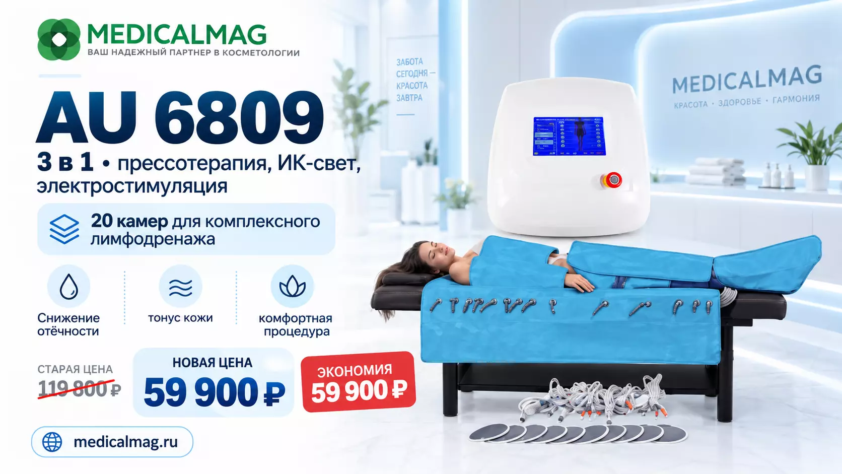 Аппарат 3 в 1 AU 6809 (прессотерапия, ИК-свет, электростимуляция, 20 камер)
