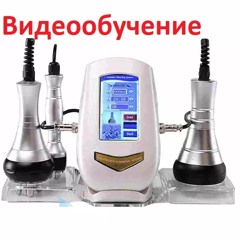 Видеообучение практической работе на косметологическом аппарате Аппарат Кавитон LW-101 3 в 1: кавитация, радиолифтинг по лицу и телу