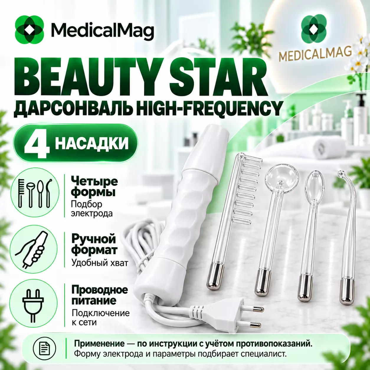 Дарсонваль High-frequency (4 насадки) Beauty Star